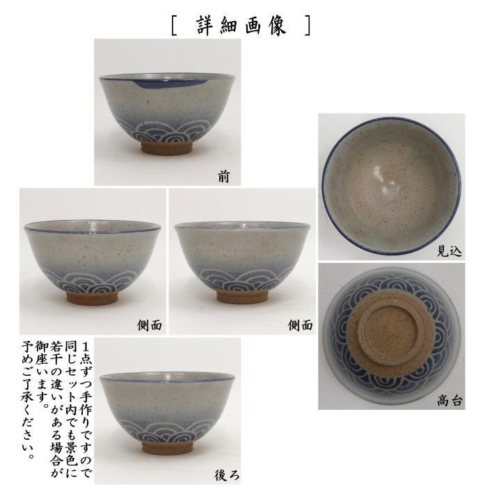 茶道具 抹茶茶碗 数茶碗 唐津焼き 青海波 武村利左エ門作 10客 茶道具 抹茶茶碗 数茶碗 唐津焼き 青海波 武村利左エ門作 10客