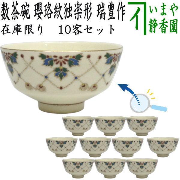 茶道具 抹茶茶碗 数茶碗 瓔珞紋独楽形 西尾瑞豊作 10客セット 瓔珞紋