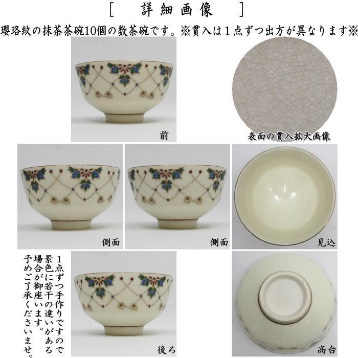 茶道具 抹茶茶碗 数茶碗 瓔珞紋独楽形 西尾瑞豊作 10客セット 瓔珞紋
