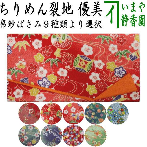 茶道具 帛紗ばさみ ちりめん裂地 縮緬 優美 茶道 : 茶道具いまや静香園