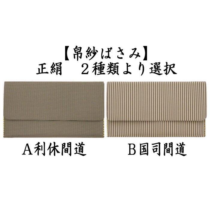 茶道具 帛紗ばさみ 正絹 利休間道又は国司間道 服紗ばさみ 袱紗ばさみ