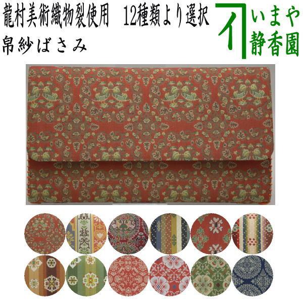 茶道用帛紗 龍村美術織物 絹製　数寄屋袋 龍村美術織物 正絹名物裂 龍村錦 数寄屋袋 ◇◇稽古用 お呼ばれ