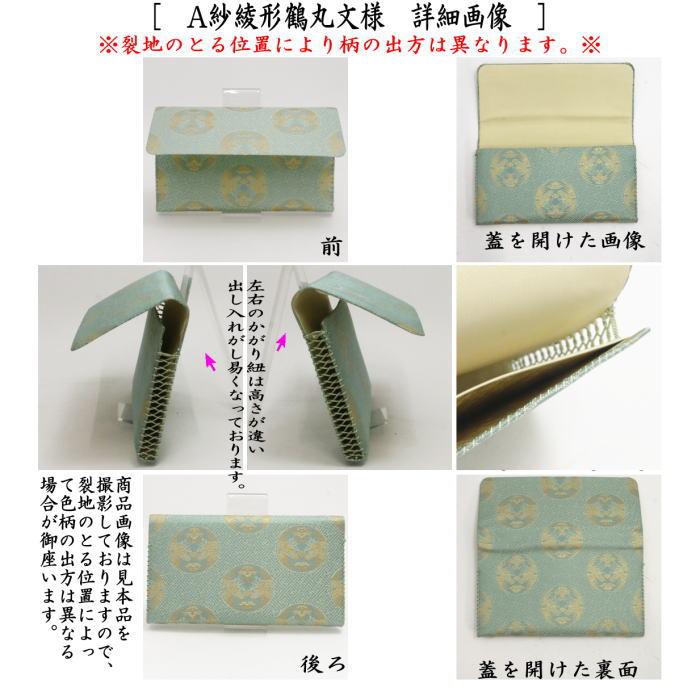 茶道具 帛紗ばさみ 正絹 紗綾形鶴丸文葉又は三重襷向蝶丸紋又は加比丹