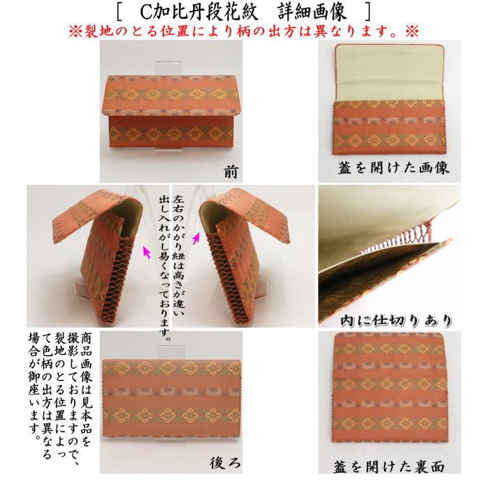 茶道具 帛紗ばさみ 正絹 紗綾形鶴丸文葉又は三重襷向蝶丸紋又は加比丹