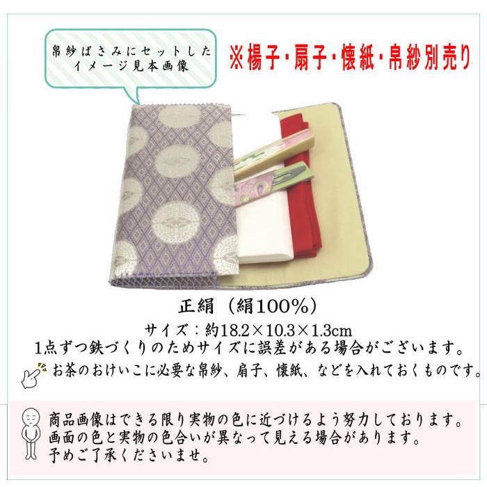 茶道具 帛紗ばさみ 正絹 紗綾形鶴丸文葉又は三重襷向蝶丸紋又は加比丹