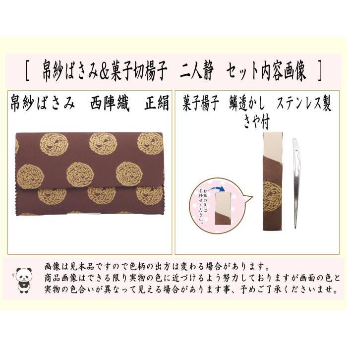 茶道具 帛紗ばさみ＆楊子 正絹 西陣織り 二人静 帛紗ばさみ