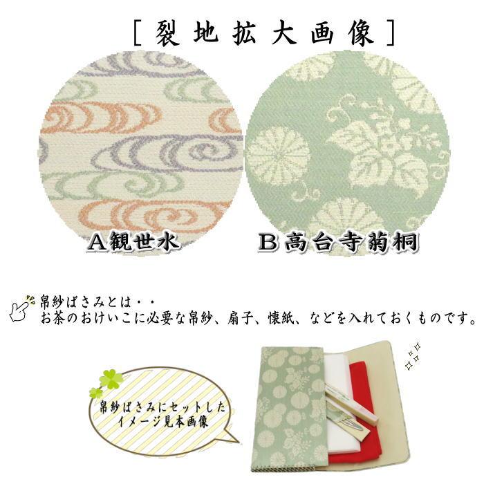 茶道具 帛紗ばさみ 正絹 観世水又は高台寺菊桐 服紗ばさみ 袱紗ばさみ