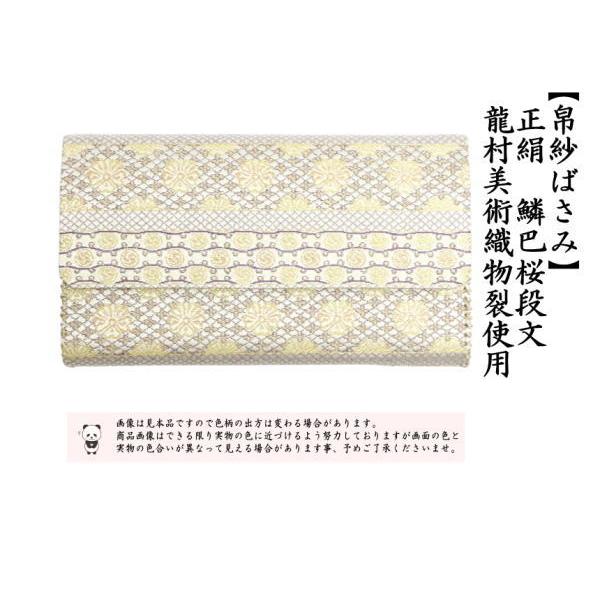 茶道具 帛紗ばさみ 正絹 鱗巴桜段文（うろこともえさくらだんもん