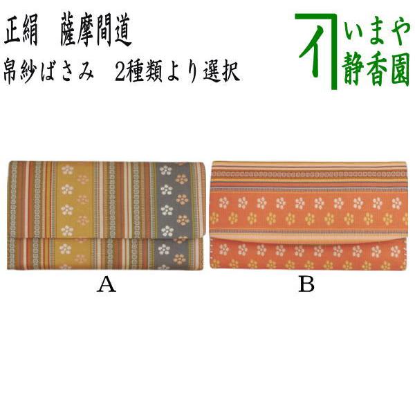 茶道具 帛紗ばさみ 正絹 薩摩間道 2種類より選択 服紗ばさみ 袱紗ばさ