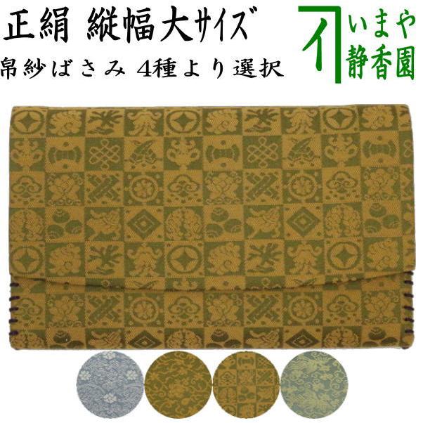 茶道具 帛紗ばさみ 縦幅大サイズ 正絹 定家緞子又は紹鴎緞子又は遠州