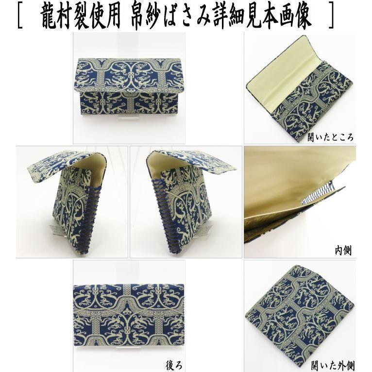 茶道具 帛紗ばさみ 正絹 稜華文錦又は王侯騎士文又は龍鳳虎文錦
