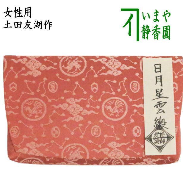 茶道具 帛紗ばさみ 正絹 日月星雲緞子 土田友湖作 千家十職 袋師 茶道