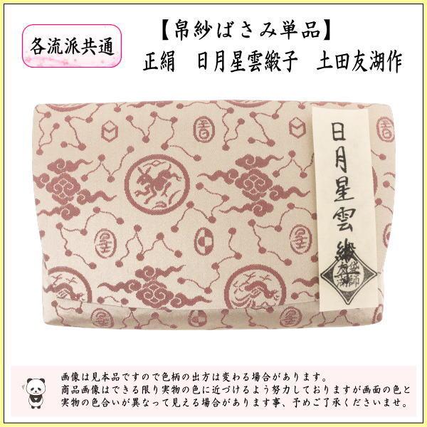 茶道具 帛紗ばさみ 正絹 日月星雲緞子 土田友湖作 千家十職 袋師