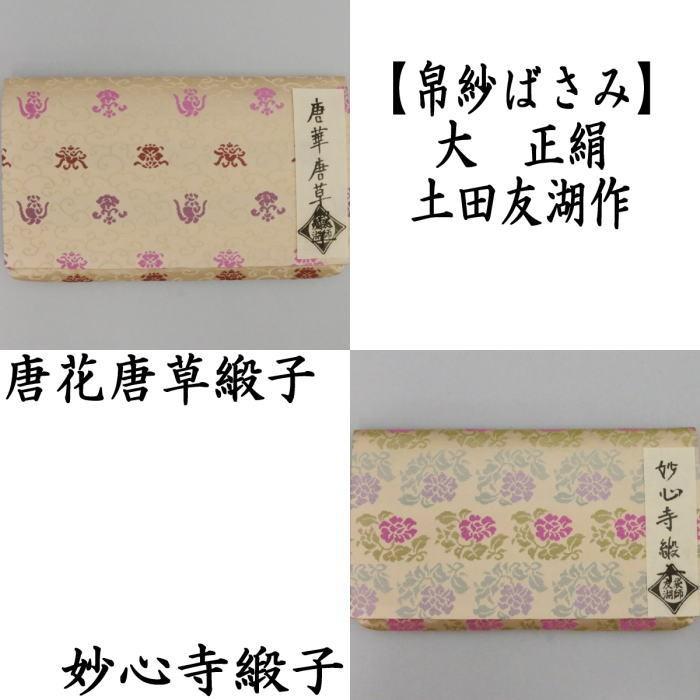 古帛紗 特優上『変り地蔓唐花』正絹 茶道具 新品 茶道具 古帛紗 正絹 二重唐花紋様 万代屋 牡丹唐草段紋 小花唐草