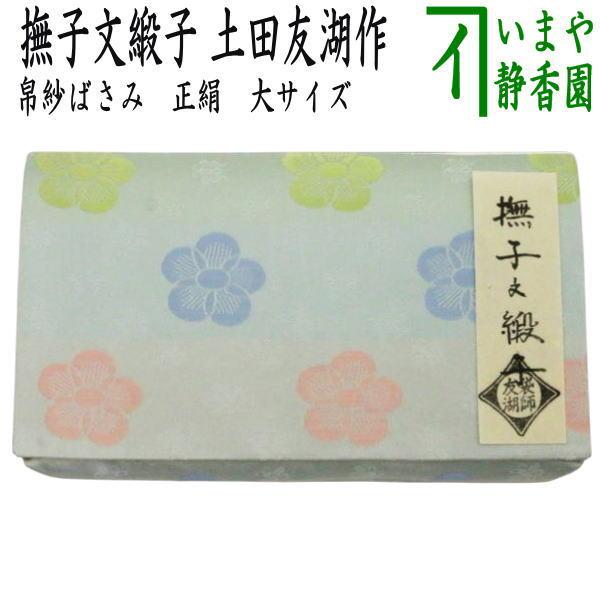 茶道具 帛紗ばさみ 大サイズ 正絹 撫子文緞子 土田友湖作 茶道