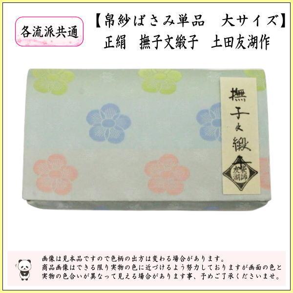 茶道具 帛紗ばさみ 大サイズ 正絹 撫子文緞子 土田友湖作 茶道