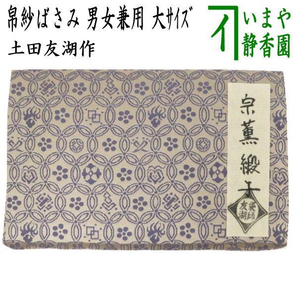 茶道具 帛紗ばさみ 男女兼用 大サイズ 正絹 宗薫緞子 土田友湖作 千家