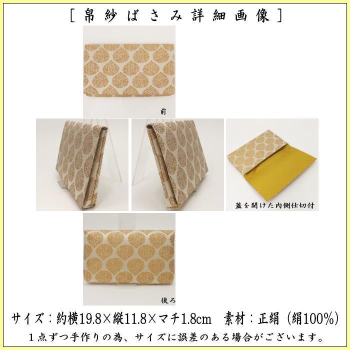 茶道具 帛紗ばさみ 大サイズ 正絹 宝珠草花緞子 土田友湖作 千家十職