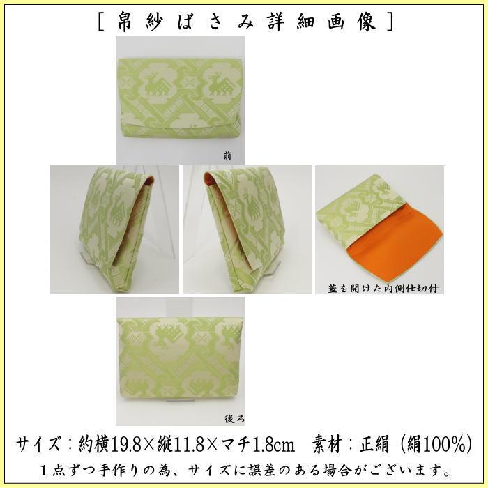茶道具 帛紗ばさみ 正絹 有栖川鹿文緞子 土田友湖作 : 茶道具いまや