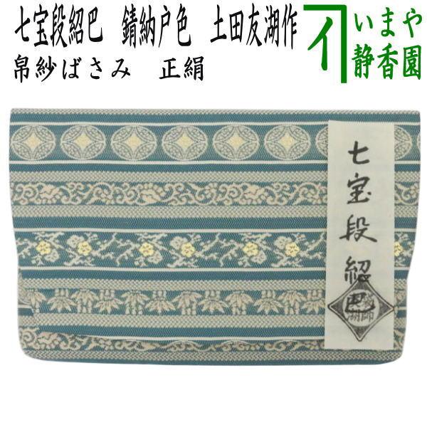 茶道具 帛紗ばさみ 正絹 七宝段紹巴 錆納戸色 土田友湖作 千家十職 袋