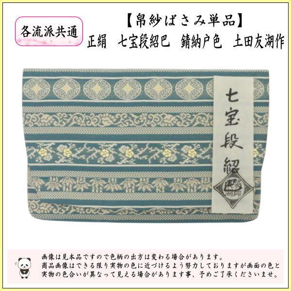 茶道具 帛紗ばさみ 正絹 七宝段紹巴 錆納戸色 土田友湖作 千家十職 袋