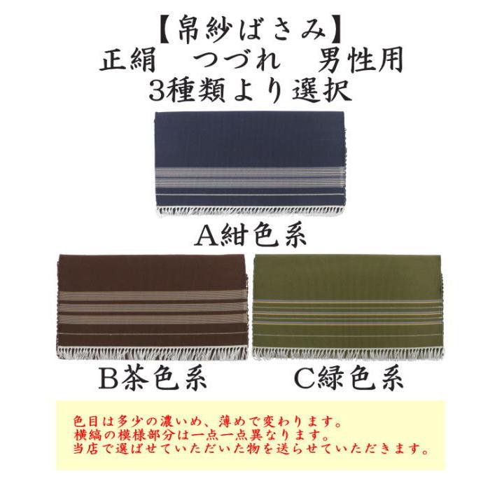 茶道具 帛紗ばさみ 正絹 つづれ 男子用 男性用 紺色系又は茶色系又は