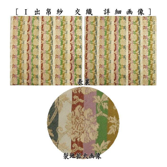 茶道具 出帛紗 交織 9種より選択 出服紗 出袱紗 出ぶくさ だしぶくさ