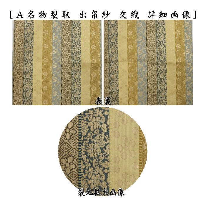 茶道具　袱紗　物入　塗台　おまとめ　９点 茶道具 出帛紗 上級品 交織 9種類より選択 茶道 : 茶道具いまや静香園