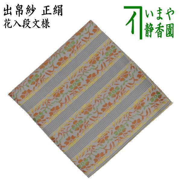 茶道具 出帛紗 正絹 花入段文様 出服紗 出袱紗 出ぶくさ だしぶくさ