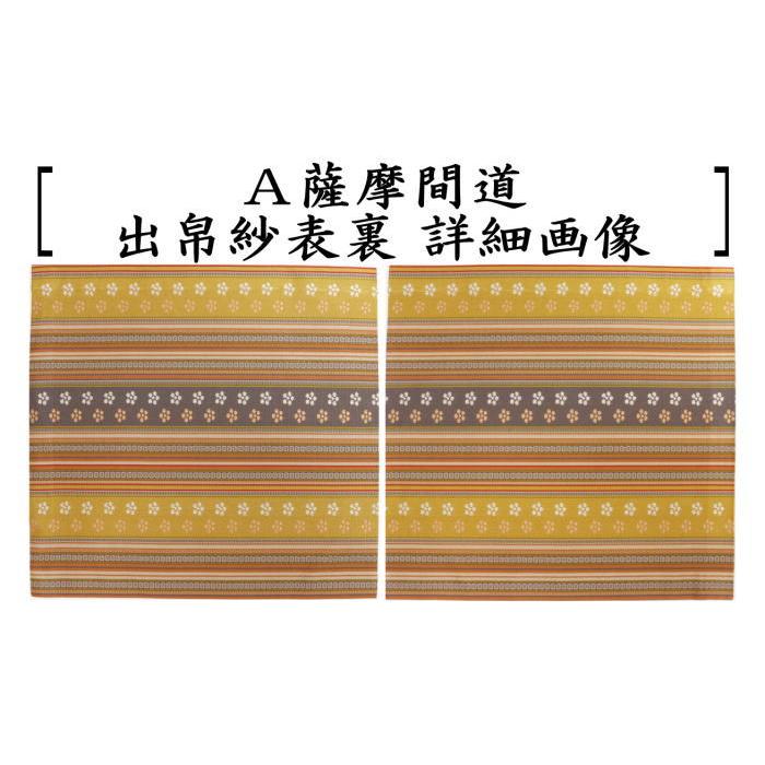 茶道具 出帛紗 正絹 薩摩間道 2種類より選択 出服紗 出袱紗 出ぶくさ 