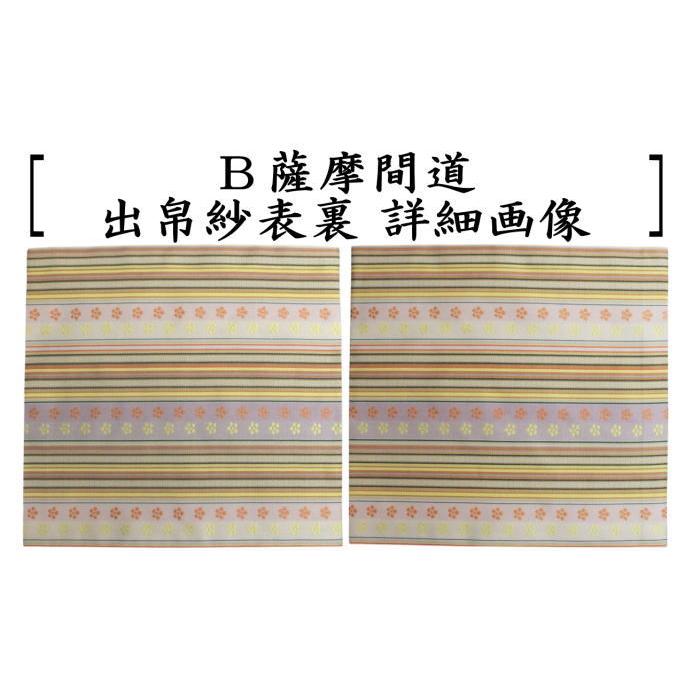 茶道具 出帛紗 正絹 薩摩間道 2種類より選択 出服紗 出袱紗 出ぶくさ 