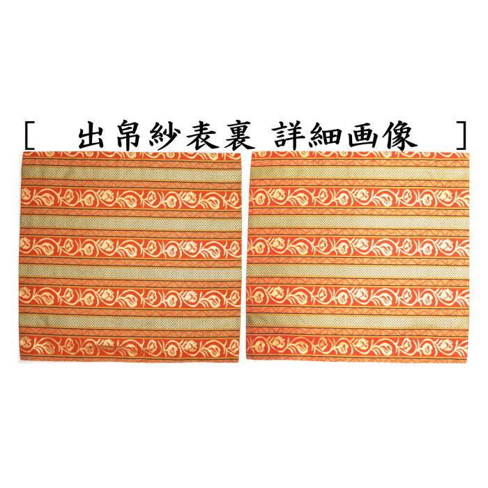 茶道具 出帛紗 正絹 縞コプト 出服紗 出袱紗 出ぶくさ だしぶくさ 茶道