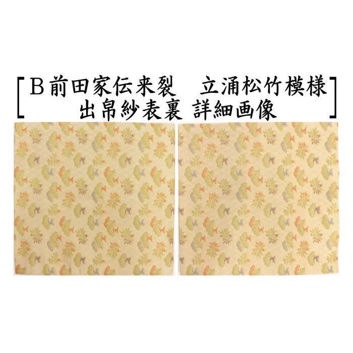 茶道具 出帛紗 正絹 前田家伝来裂 立涌松竹模様 出服紗 出袱紗 出ぶ