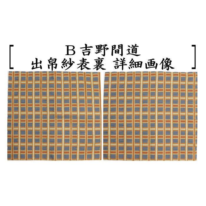 茶道具 出帛紗 正絹 吉野間道 出服紗 出袱紗 出ぶくさ だしぶくさ 茶道