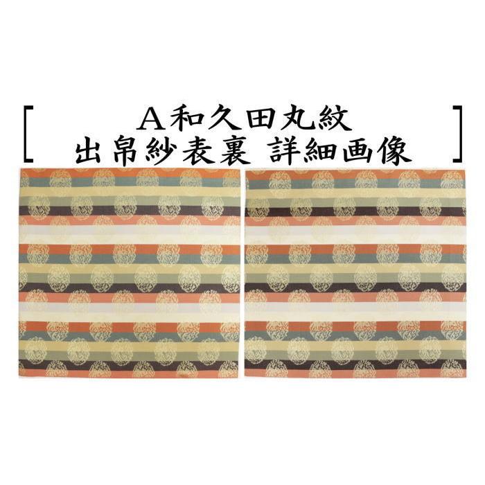 茶道具 出帛紗 正絹 和久田丸紋 2種類より選択 出服紗 出袱紗 出ぶくさ