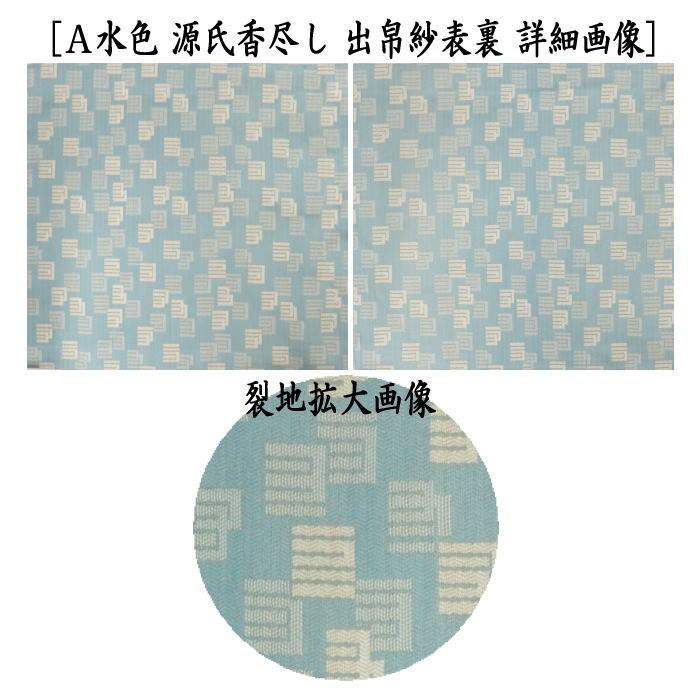 茶道用帛紗　蜀巴服紗 茶道具 出帛紗 正絹 蜀巴織り 源氏香尽し 水色又は濃紫色 2種類