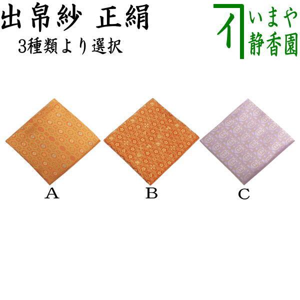 茶道用帛紗 花柄 オレンジ 緑(箱付き) 茶道具 出帛紗 正絹 朱珍華文又は宗薫又は帯鈎文錦又は笹蔓緞子 出服紗