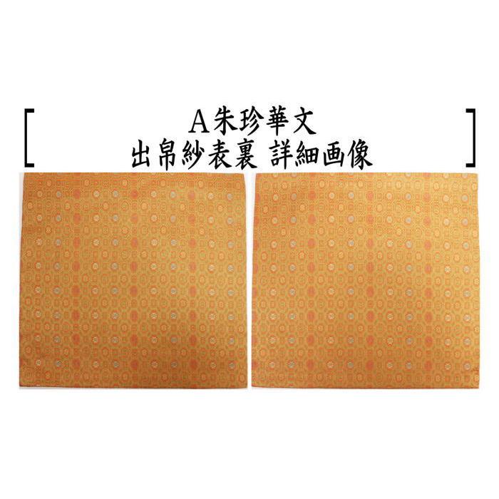 茶道具 出帛紗 正絹 朱珍華文又は宗薫又は帯鈎文錦又は笹蔓緞子 出服紗