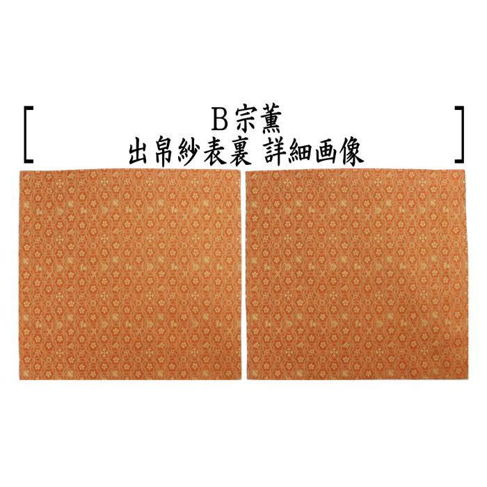 茶道具 出帛紗 正絹 朱珍華文又は宗薫又は帯鈎文錦又は笹蔓緞子 出服紗