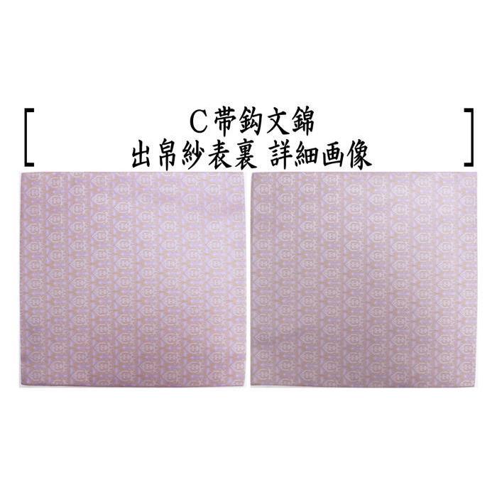茶道具 出帛紗 正絹 朱珍華文又は宗薫又は帯鈎文錦又は笹蔓緞子 出服紗
