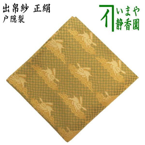 茶道具 出帛紗 正絹 戸隠裂 出服紗 出袱紗 出ぶくさ だしぶくさ