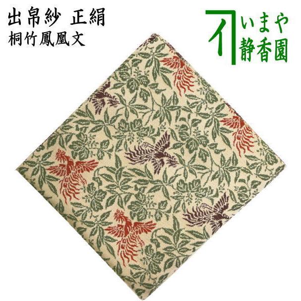 茶道具 出帛紗 正絹 桐竹鳳凰文 出服紗 出袱紗 出ぶくさ だしぶくさ
