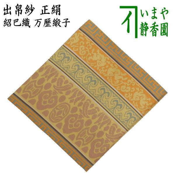 茶道具 出帛紗 正絹 紹巴織り 万歴緞子 出服紗 出袱紗 出ぶくさ だ