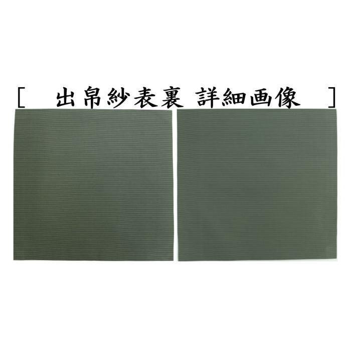 茶道具 出帛紗 正絹 縞間道 出服紗 出袱紗 出ぶくさ だしぶくさ 茶道