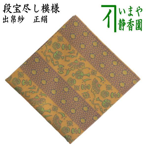 茶道具 出帛紗 正絹 段宝尽し模様 出服紗 出袱紗 出ふくさ 茶道