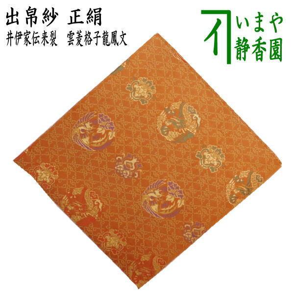 茶道具 出帛紗 正絹 井伊家伝来裂 雲菱格子龍鳳文 出服紗 出袱紗 出ぶ