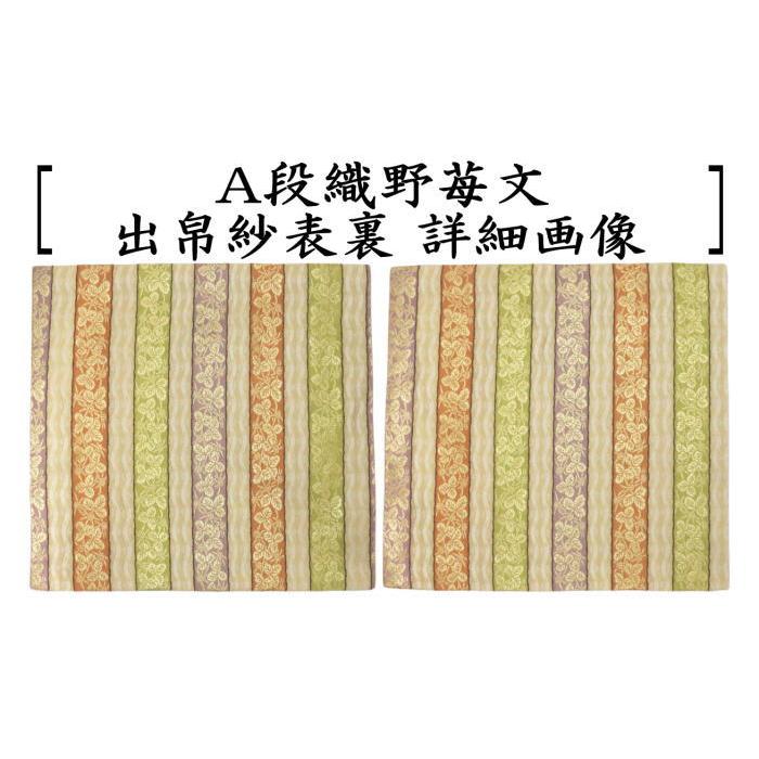茶道具 出帛紗 干支 巳 干支出帛紗 正絹 段織野苺文又は唐花鱗文 茶道具 出帛紗 干支 巳 干支出帛紗 正絹 段織野苺文又は唐花鱗文