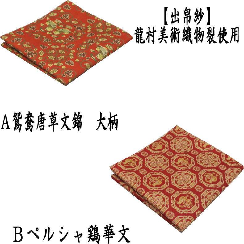 帛紗　龍村美術織物　鵬雲斎宗匠好　『雲唐草文様緞子』 帛紗 龍村美術織物 鵬雲斎宗匠好 『雲唐草文様緞子』 Amazon.co