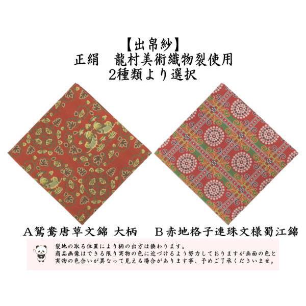 茶道具 出帛紗 正絹 龍村美術織物裂使用 2種類より選択 鴛鴦唐草文錦