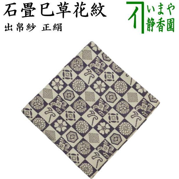 茶道具 出帛紗 干支 巳 干支出帛紗 正絹 石畳巳草花紋 干支巳 御題夢